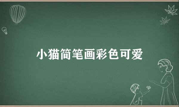 小猫简笔画彩色可爱