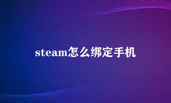 steam怎么绑定手机