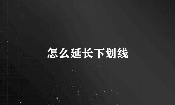 怎么延长下划线