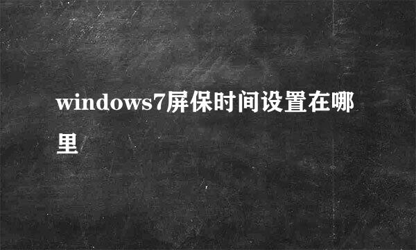 windows7屏保时间设置在哪里