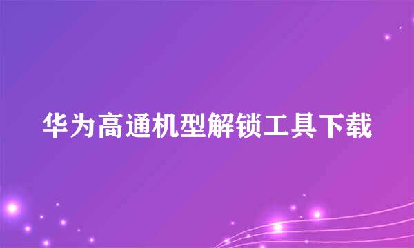华为高通机型解锁工具下载