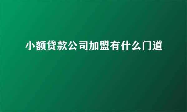 小额贷款公司加盟有什么门道