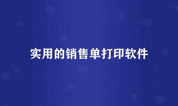 实用的销售单打印软件