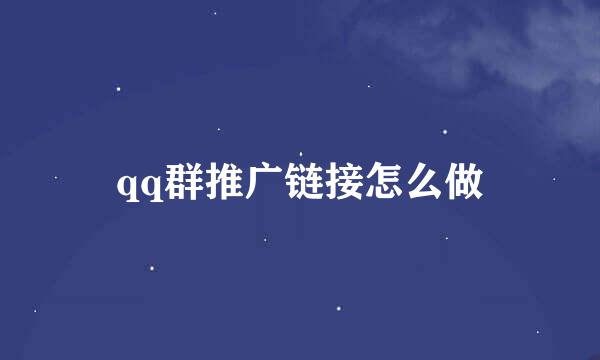 qq群推广链接怎么做