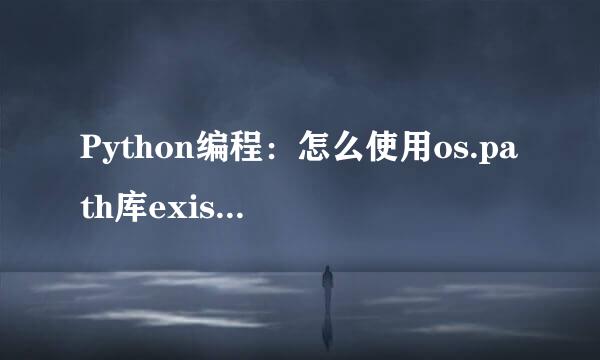 Python编程：怎么使用os.path库exists()方法