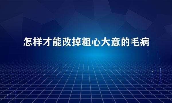 怎样才能改掉粗心大意的毛病