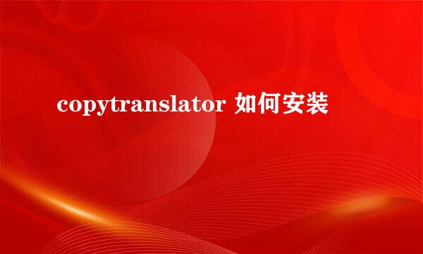 copytranslator 如何安装