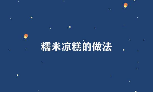 糯米凉糕的做法