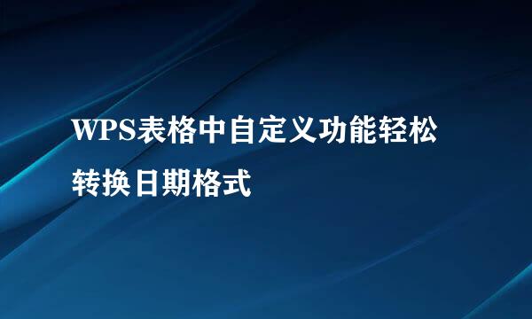 WPS表格中自定义功能轻松转换日期格式