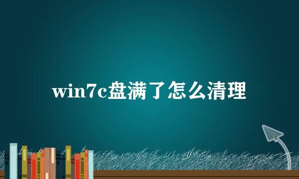 win7c盘满了怎么清理