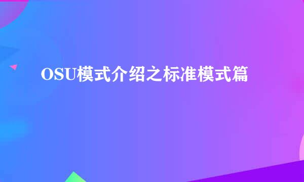 OSU模式介绍之标准模式篇