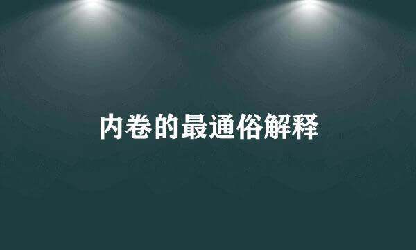 内卷的最通俗解释