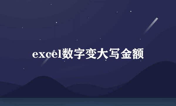 excel数字变大写金额