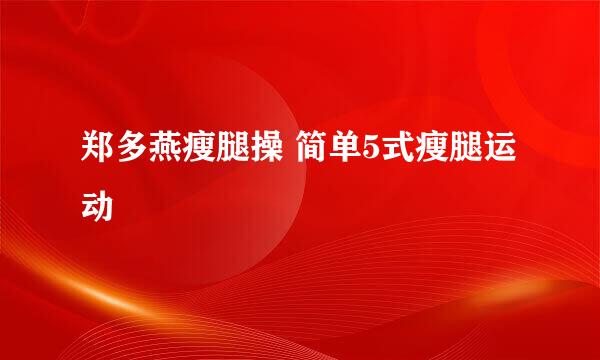 郑多燕瘦腿操 简单5式瘦腿运动