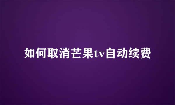 如何取消芒果tv自动续费