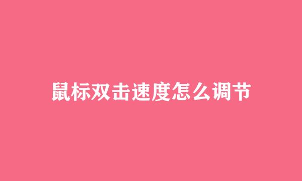 鼠标双击速度怎么调节