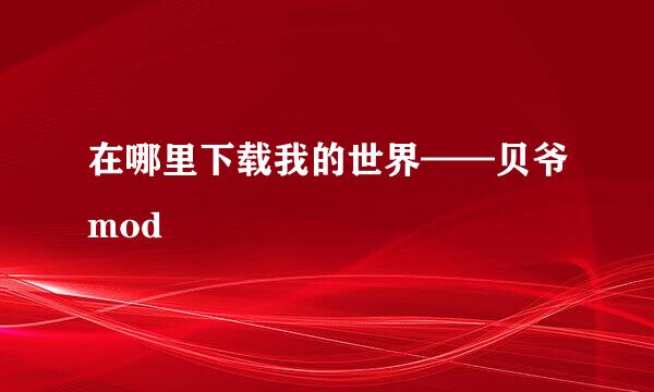 在哪里下载我的世界——贝爷mod
