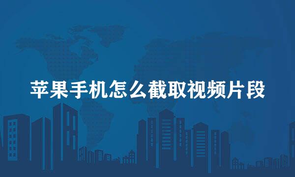 苹果手机怎么截取视频片段