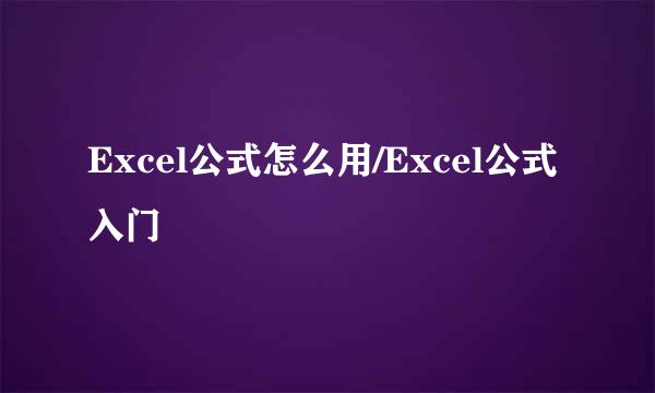 Excel公式怎么用/Excel公式入门