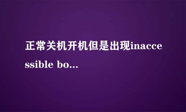 正常关机开机但是出现inaccessible boot device