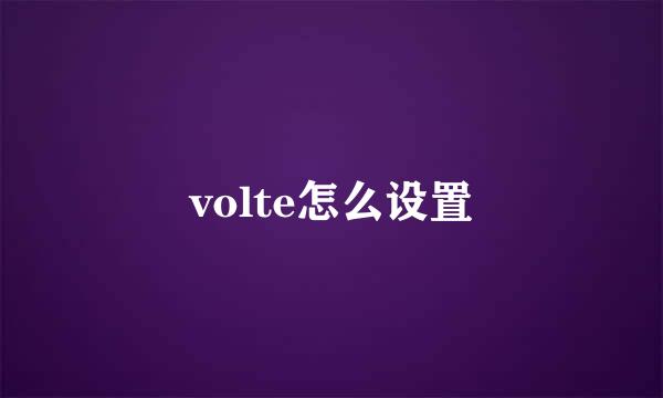 volte怎么设置
