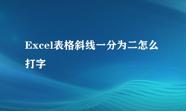 Excel表格斜线一分为二怎么打字
