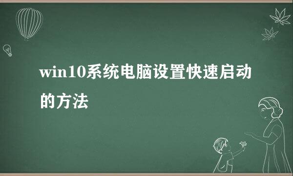 win10系统电脑设置快速启动的方法