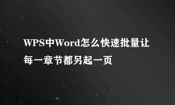WPS中Word怎么快速批量让每一章节都另起一页