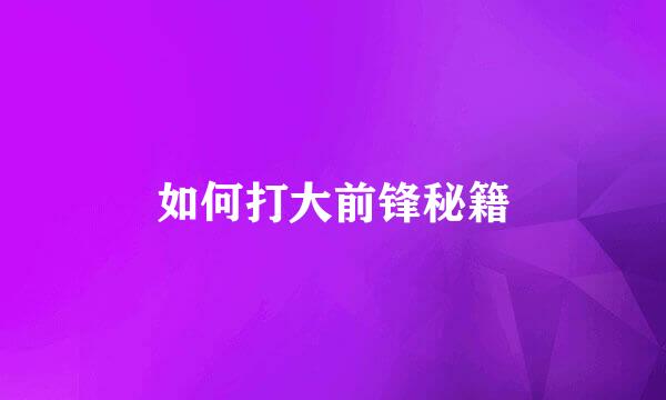 如何打大前锋秘籍
