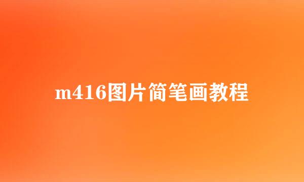 m416图片简笔画教程
