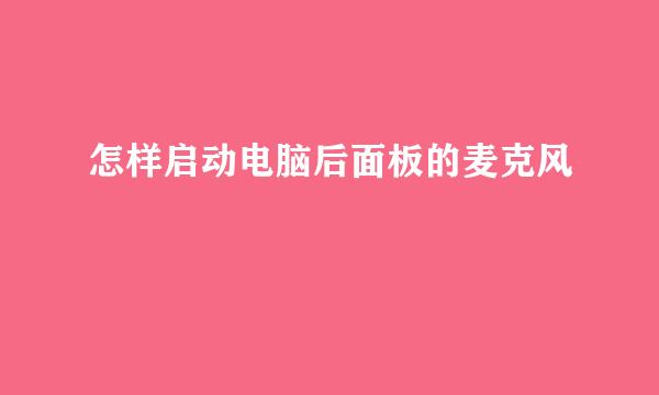怎样启动电脑后面板的麦克风
