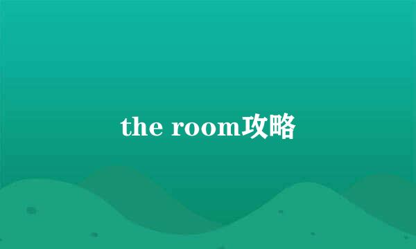 the room攻略