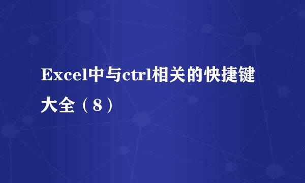 Excel中与ctrl相关的快捷键大全（8）