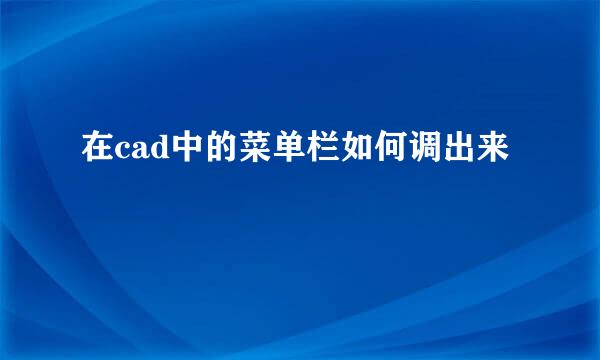 在cad中的菜单栏如何调出来