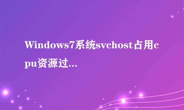 Windows7系统svchost占用cpu资源过高怎么办