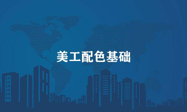 美工配色基础