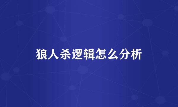 狼人杀逻辑怎么分析