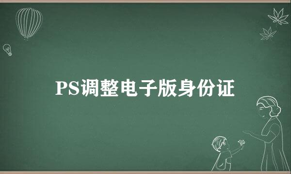 PS调整电子版身份证