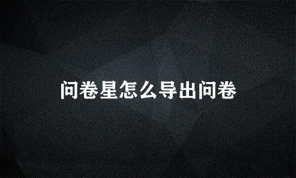 问卷星怎么导出问卷