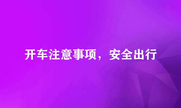 开车注意事项，安全出行