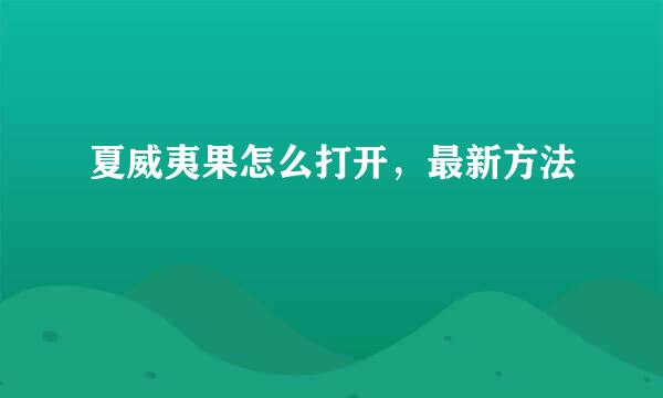 夏威夷果怎么打开，最新方法