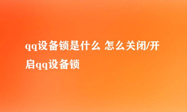 qq设备锁是什么 怎么关闭/开启qq设备锁