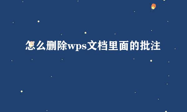 怎么删除wps文档里面的批注