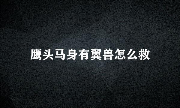 鹰头马身有翼兽怎么救