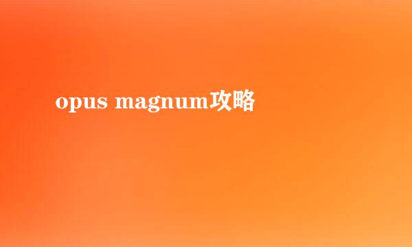 opus magnum攻略