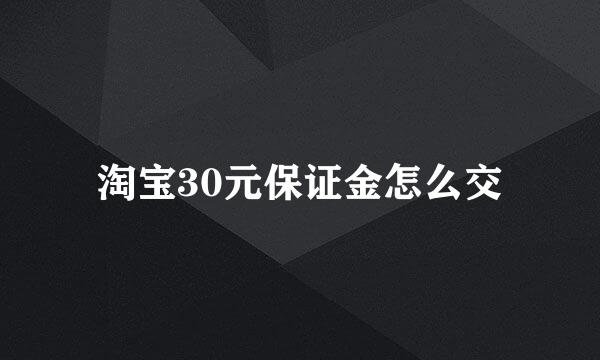 淘宝30元保证金怎么交