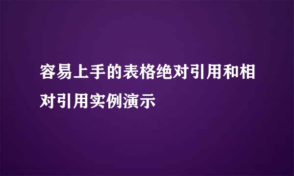容易上手的表格绝对引用和相对引用实例演示