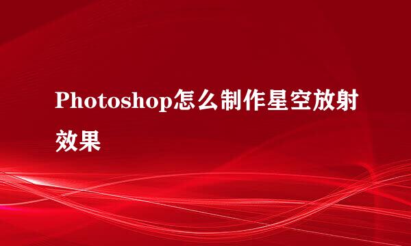 Photoshop怎么制作星空放射效果