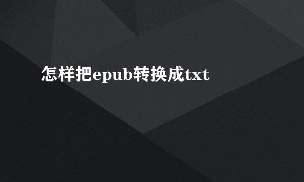 怎样把epub转换成txt