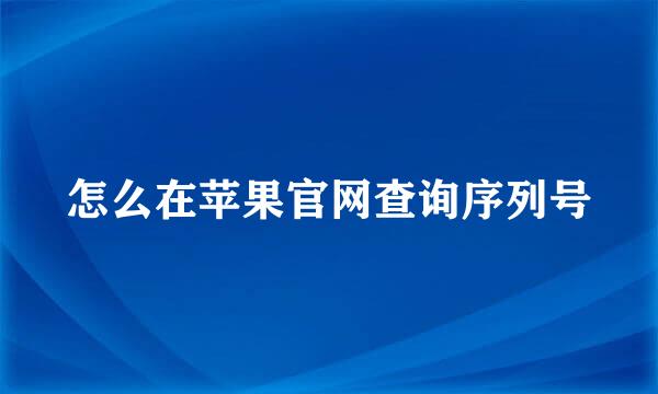 怎么在苹果官网查询序列号